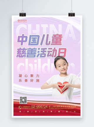 中国儿童慈善日海报设计-中国儿童慈善日设计模板下载-觅知网