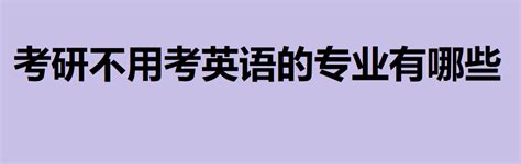 考研不用考英语的专业有哪些，英语基础为零怎么考研技巧