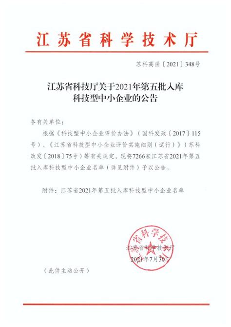 江苏省2021年第5批入库科技型中小企业名单公告