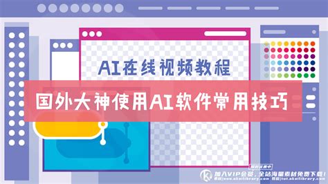 AI 第1课 - AI基础学习-ai视频教程_免费下载_Illustrator - 爱给网