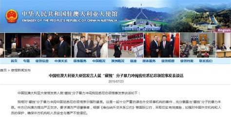 中国驻澳使馆回应藏独分子冲闯悉尼领馆事件|藏独分子|悉尼领事馆_新浪新闻