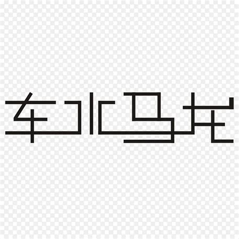 车水马龙 - mujing - 富士胶片影赛- FUJIFILM