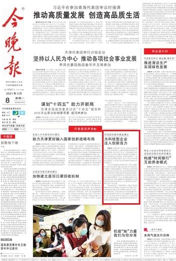 今晚报：全国政协委员袁直建议 为科技型企业注入创新活力-媒体南开-南开大学