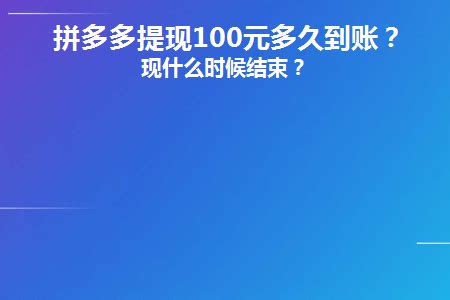 拼多多100元提现bug代码最新_特玩下载te5.cn