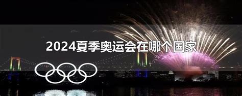 2024年的奥运会将在哪个国家举办 - 楚天视界