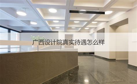 广西著名室内设计师（广西著名室内设计师有哪些） - 钢结构网架设计 - 北京湃勒思建筑技术有限公司