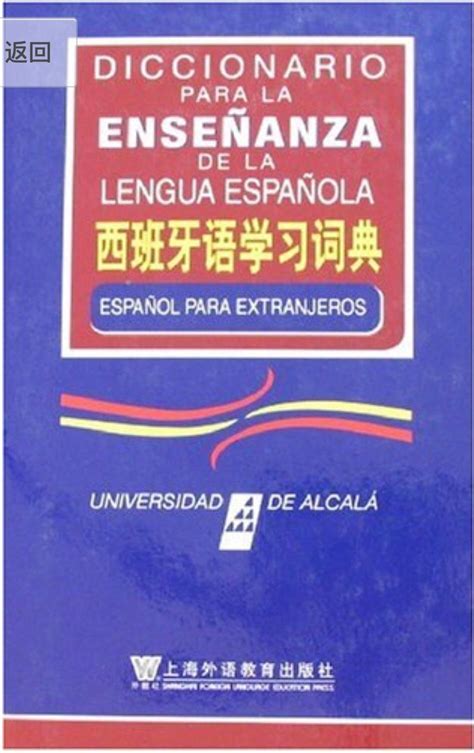 有哪些学西班牙语的app？ - 知乎