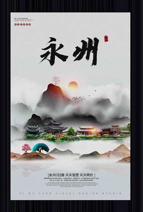 水彩永州旅游宣传海报图片_海报_编号9202255_红动中国