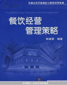 餐饮管理与服务（第2版） - 电子书下载 - 小不点搜索