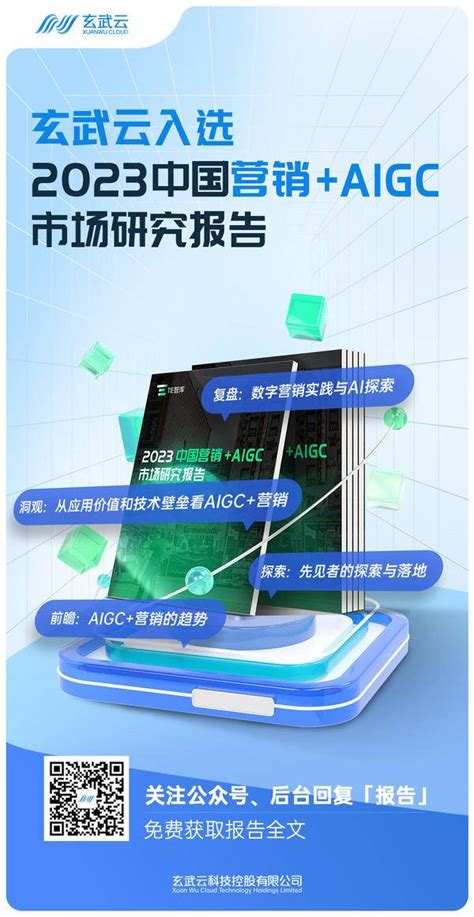 率先发布！玄武云入选《中国营销+AIGC市场研究报告》_互联网_艾瑞网