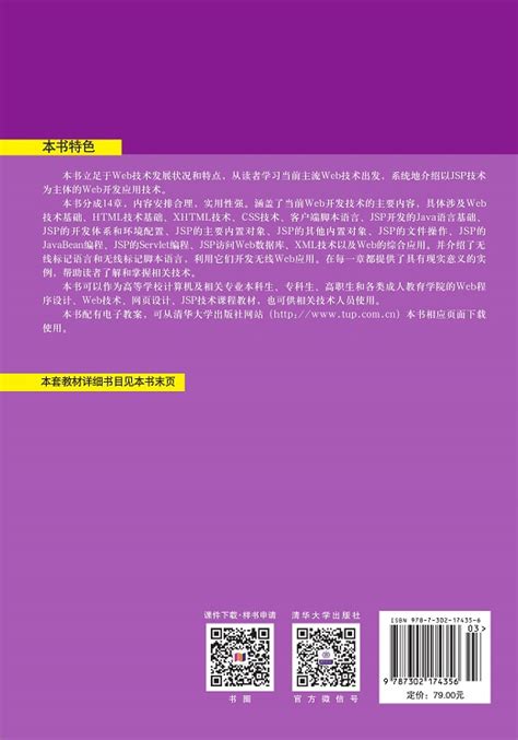 清华大学出版社-图书详情-《Web开发技术实用教程》