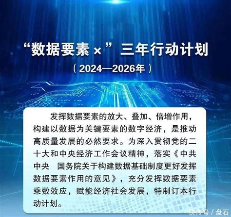 数据要素×”三年行动计划(2024—2026年)》发布_【快资讯】
