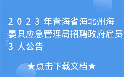 2023年青海省海北州海晏县应急管理局招聘政府雇员3人公告