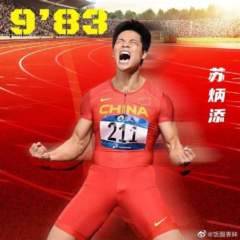 苏炳添9秒83创造亚洲纪录现场 刘翔赛后发文祝贺“封神” - 错新网