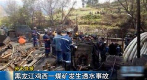 黑龙江鸡西煤矿透水事故23人被困 15人生还无望_国内新闻_温州网