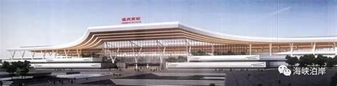 福州火车南站或将成全国第二大火车站！扩建后的它长这样|南站|福州|火车站_新浪新闻