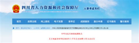 2023上半年四川中华人民共和国成都海关所属事业单位招聘公告（报名时间3月10日-14日）