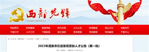 2023年甘肃省酒泉市第一批引进急需紧缺人才2463人公告