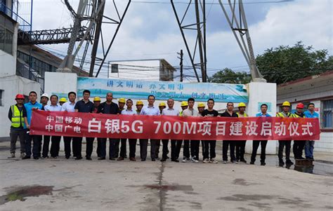 白银5G 700M首站开通举行启动仪式|公司新闻|中国广电甘肃网络股份有限公司|
