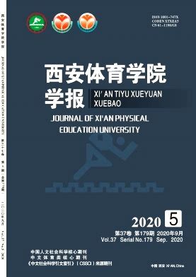 2020年RCCSE中国学术期刊排行榜_体育科学
