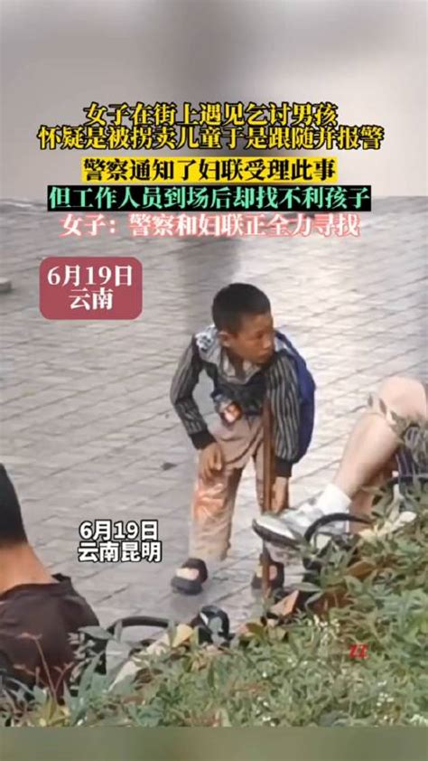 女子在街上遇见乞讨，男孩怀疑是被拐卖儿童，于是跟随并报警 ……|拐卖儿童|妇联_新浪新闻