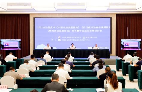 《中国法治发展报告》发布 2020年司法透明度指数四川高院在高级法院中排名第二 _四川在线