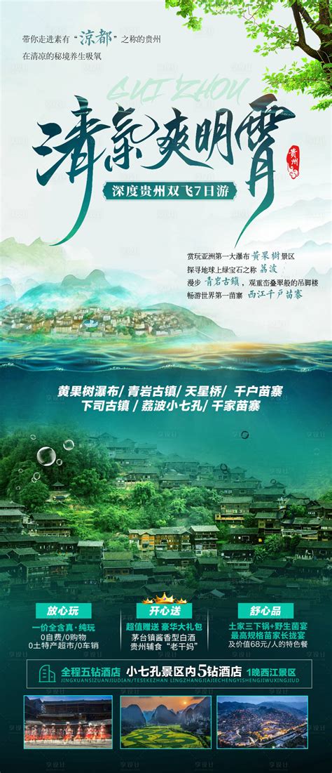 贵州 PSD广告设计素材海报模板免费下载-享设计
