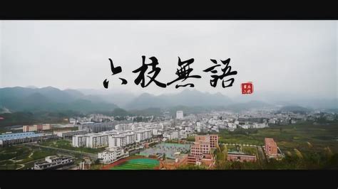 中国凉都画廊六枝宣传片——《六枝无语》_腾讯视频
