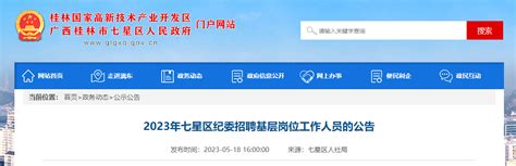 2023年广西桂林市七星区纪委招聘基层岗位人员公告（报名时间5月25日）