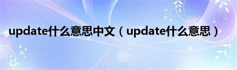 update什么意思中文（update什么意思）_华夏智能网