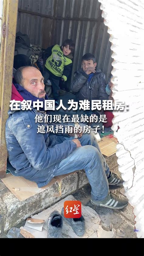 在叙中国人为难民租房：他们现在最缺的是遮风挡雨的房子_凤凰网视频_凤凰网