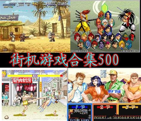 街机游戏合集 500 中文版-包括所有街机经典之作和模拟器ROM-街机游戏合集 500 中文版下载 v1.0官方版-完美下载