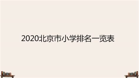 2023年北京顺义区重点小学排名前十及学校简介整理