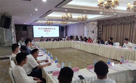 西藏羊达：四川在藏建筑企业座谈会在拉萨成功召开！ _西藏羊达_中国工控网