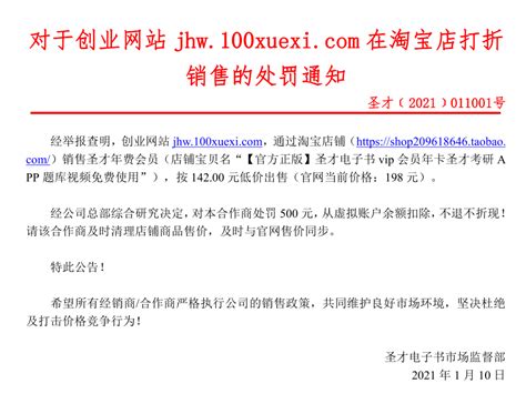 处罚通告：对于创业网站jhw.100xuexi.com在淘宝店打折销售的处罚通知