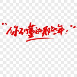 你懂的图片