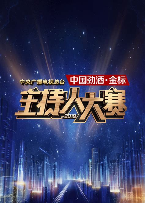 中央广播电视总台主持人大赛 2020-综艺-腾讯视频