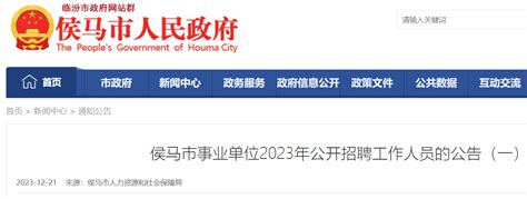 2023山西临汾侯马市事业单位招聘40人（2024年1月2日至1月6日报名）