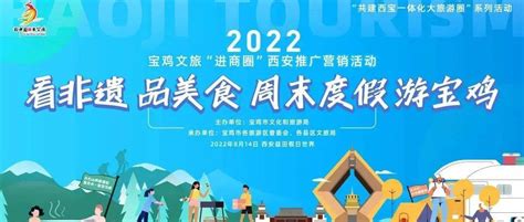 2022宝鸡文旅“进街区”“进商圈”西安推广营销活动即将启动！_景区_旅游圈_文化