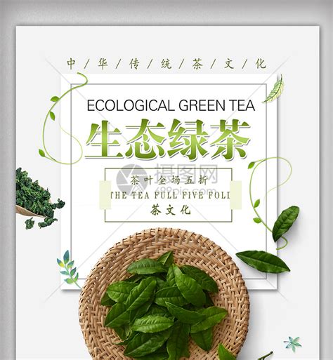 生态绿茶促销海报设计模板素材-正版图片401992713-摄图网