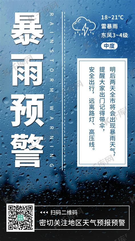 暴雨预警雷雨彩色简约手机海报海报模板下载-千库网