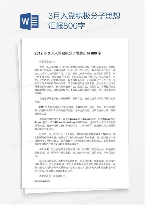 3月入党积极分子思想汇报800字Word模板下载_熊猫办公