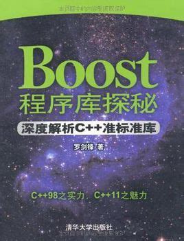Boost程序库探秘图册_360百科