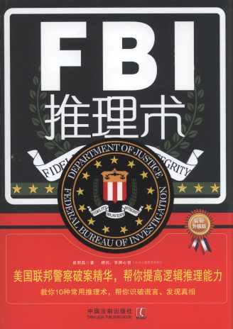 FBI推理术:美国联邦警察破案精华,帮你提高逻辑推理能力(第3版)
