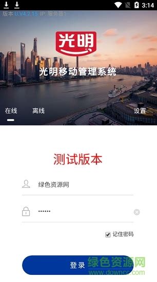 光明经销商app下载-光明经销商系统下载v4.2.0 安卓版-绿色资源网