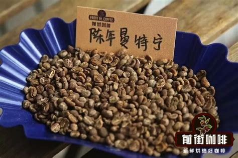 印尼曼特宁咖啡豆品种特点介绍 黄金曼特宁咖啡正确冲煮方法风味口感描述 中国咖啡网