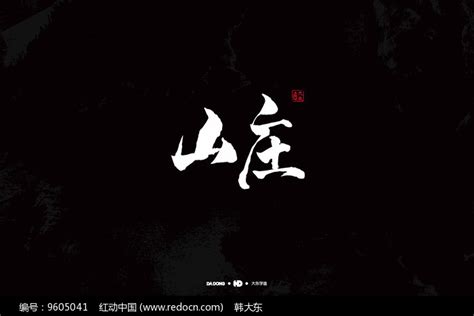 山庄创意书法字体图片_书法字_编号9605041_红动中国