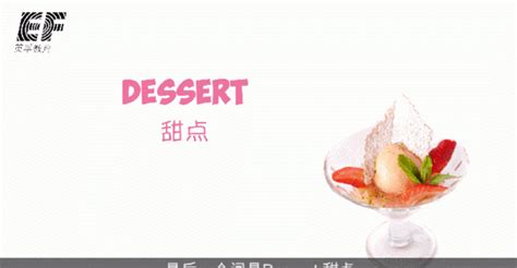 dessert英语读音 ,dessert怎么读英文 - 英语复习网