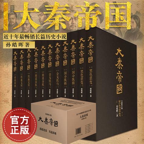 大秦帝国（全新修订版）：黑色裂变（第一部 上卷）_PDF电子书