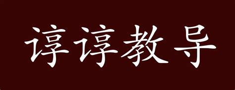 中国文化 经典国学-论语第二十篇《尧曰篇》本文带译文注解